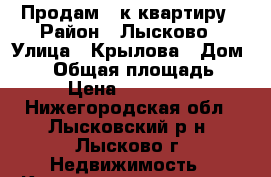 Продам 1-к квартиру › Район ­ Лысково › Улица ­ Крылова › Дом ­ 26 › Общая площадь ­ 303 › Цена ­ 1 000 000 - Нижегородская обл., Лысковский р-н, Лысково г. Недвижимость » Квартиры продажа   . Нижегородская обл.